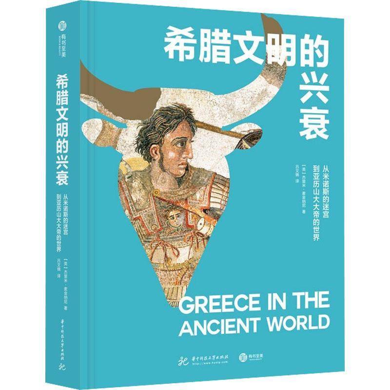RT正版 希腊文明的兴衰:从米诺斯的迷宫到亚历帝的世界(精)9787568076807 杰里米·麦金纳尼华中科技大学出版社历史书籍