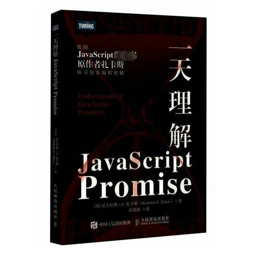 RT现货速发 理解JAVASCRIPT PROMISE9787115639998 尼古拉斯·扎卡斯人民邮电出版社计算机与网络书籍