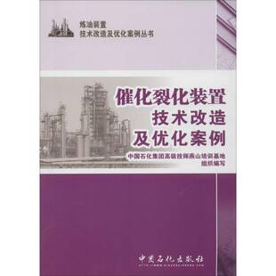 RT正版 催化裂化装置技术改造及优化案例9787511426512 中国石化集团技师燕山培训基地组中国石化出版社工业技术书籍
