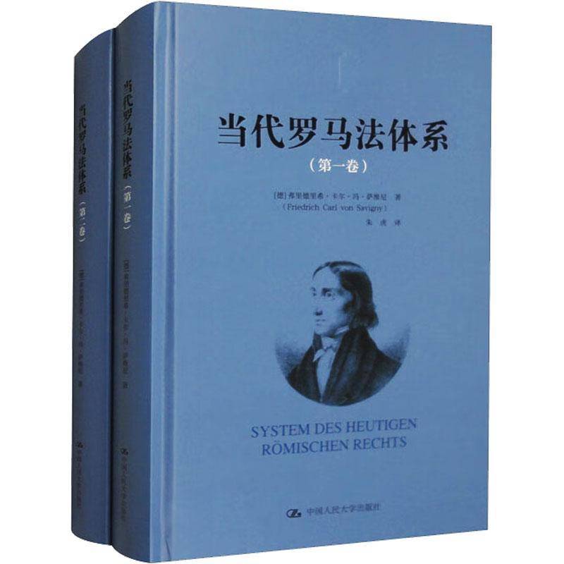 RT正版 当代罗马法体系9787300313740 弗里德里希·卡尔·冯·萨维尼中国人民大学出版社法律书籍