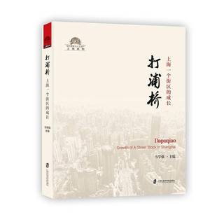 street 打浦桥 RT正版 block 马学强上海社会科学院出版 成长 Shangh9787552029130 上海一个街区 社旅游地图书籍 growth
