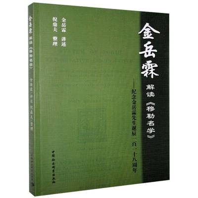 RT正版 金岳霖解读《穆勒名学》-纪念金岳霖先生诞辰一百一十八周年9787500451723 金岳霖讲述中国社会科学出版社哲学宗教书籍