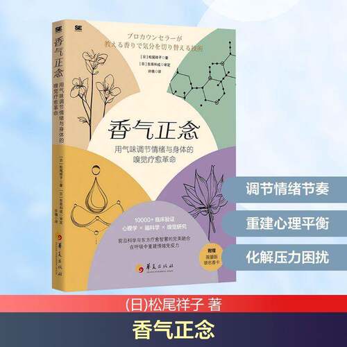 RT现货速发 香气正念:用气味调节情绪与身体的嗅觉疗愈9787522209128 松尾祥子华夏出版社社会科学书籍