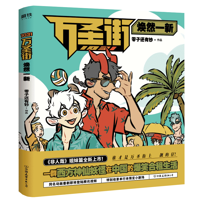 1031万圣街 焕然一新 零子还有钞著 非人哉工作室2019年新作现当代文学作品集 青春文学幽默漫画青少年爆笑漫画书籍合租众神后2