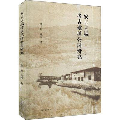 RT正版 安吉古城考古遗址公园研究9787573207791 张士轩上海古籍出版社历史书籍
