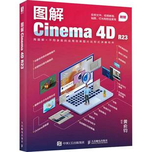 RT正版 图解CINEMA 4D R239787115599544 黄俞钧人民邮电出版社计算机与网络书籍