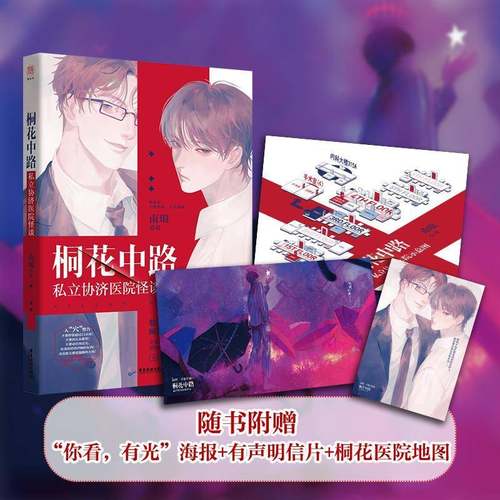 RT正版 桐花中路私立协济医院怪谈9787557019563 南琅广东旅游出版社小说书籍