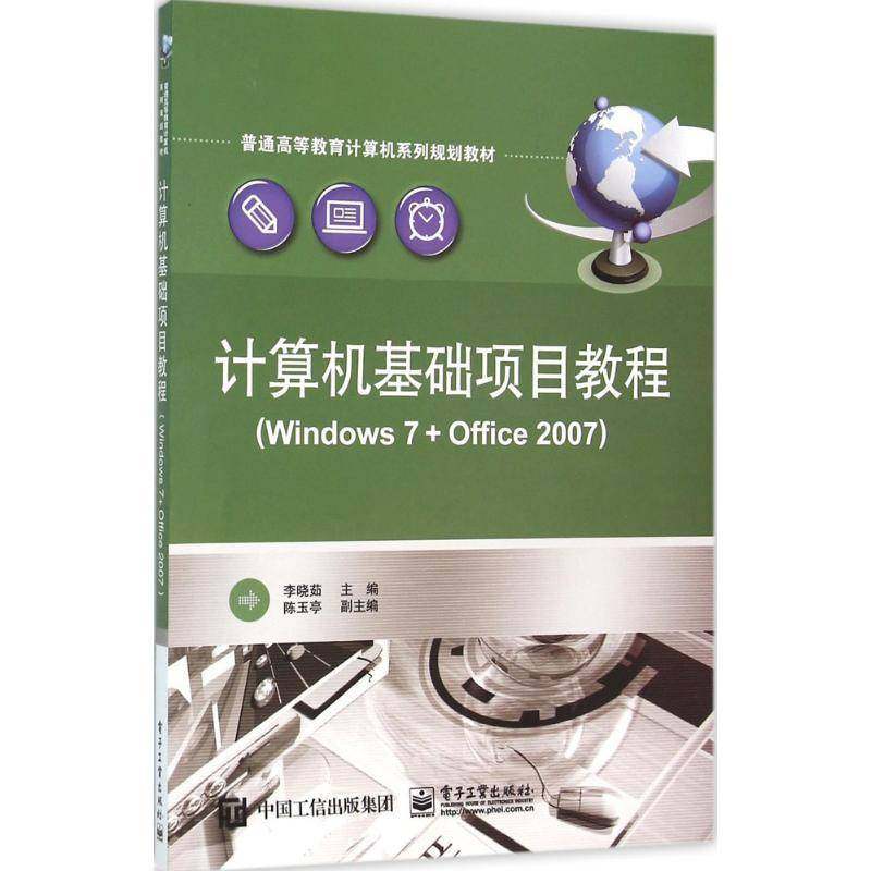 RT正版 计算机基础项目教程:Windows 7+Office 20079787121277276 李晓茹电子工业出版社计算机与网络书籍