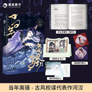 当年离骚 小说 河汉古风权谋纯爱小说实体书双男主腹黑装乖少年君王周棠X隐忍克制小夫子洛平君臣重生年下1v1HE 宫廷侯爵前世今生
