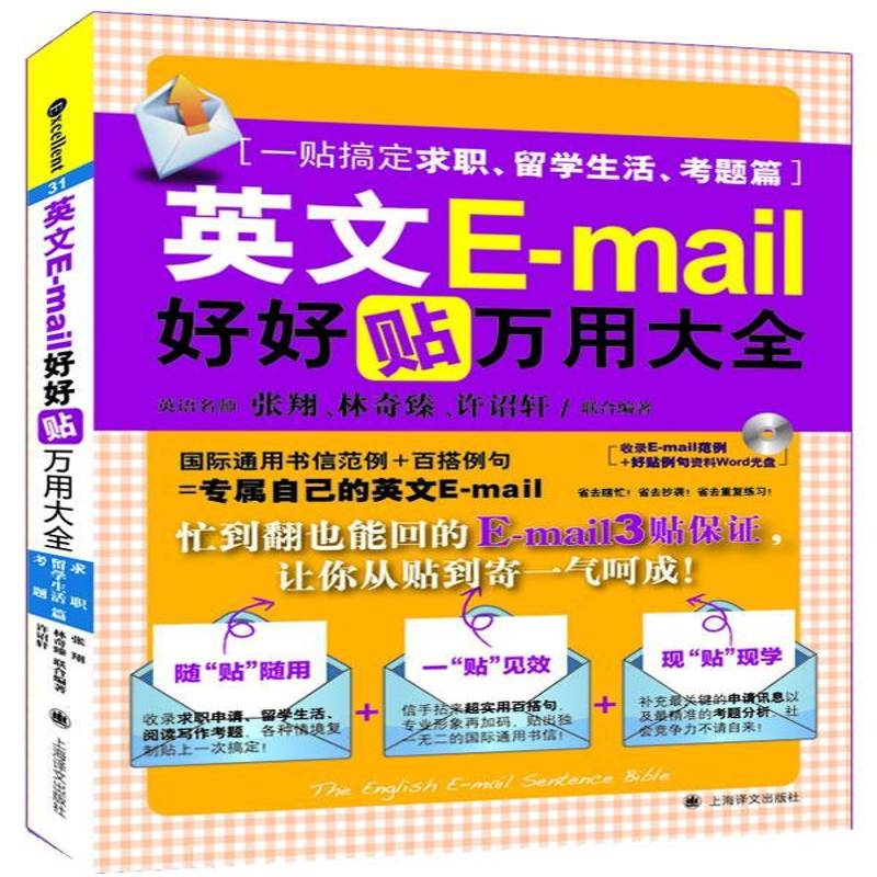RT现货速发 英文E-好好贴万用大全:一贴搞定求职、留学生活、考题篇9787532763290 张翔上海译文出版社外语书籍