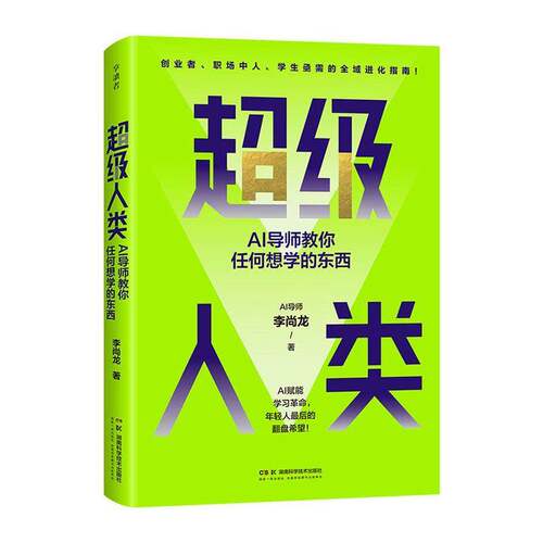 RT现货速发 人类:AI导师教你任何想学的东西9787571036652 李尚龙湖南科学技术出版社工业技术书籍
