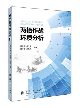 RT正常发货 两栖作战环境分析9787118132137 柯泽贤国防工业出版社军事书籍