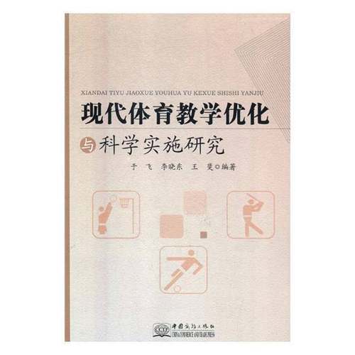 RT正版 现代体育教学优化与科学实施研究9787510321870 于飞中国商务出版社体育书籍