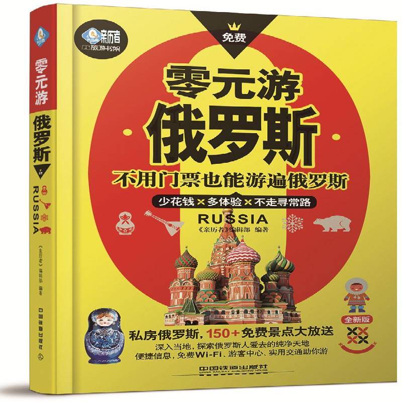 RT正版 零元游俄罗斯9787113178406 《亲历者》辑中国铁道出版社旅游地图书籍