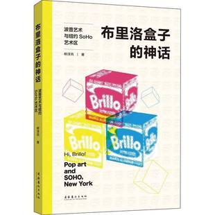 RT正版 布里洛盒子的神话:波普艺术与纽约SoHo艺术区9787503973604 柳淳风文化艺术出版社艺术书籍