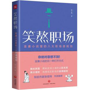 南小橘天地出版 RT正版 八大职场规则9787545553246 金庸小说里 社小说书籍 笑熬职场