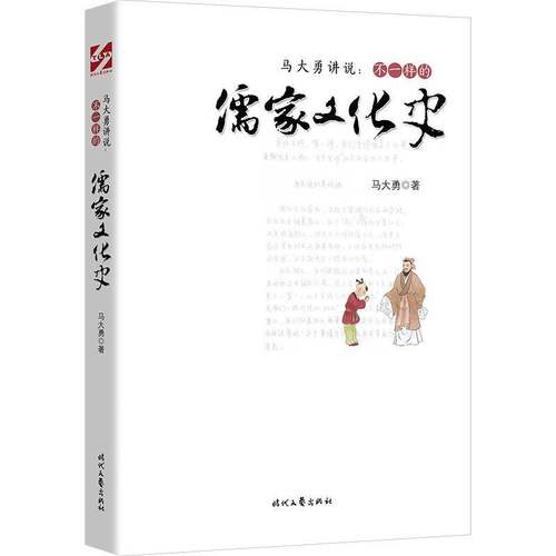 RT正版 马大勇讲说:不一样的儒家文化史9787538769197 马大勇时代文艺出版社哲学宗教书籍