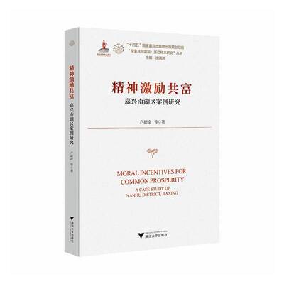 RT现货速发 精神激励共富:嘉兴南湖区案例研究:a case study of Nanhu Distri9787308267205 卢新波等浙江大学出版社社会科学书籍