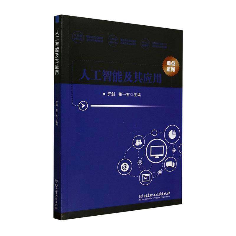 RT正版 人工智能及其应用9787576348286 罗剑北京理工大学出版社工业技术书籍