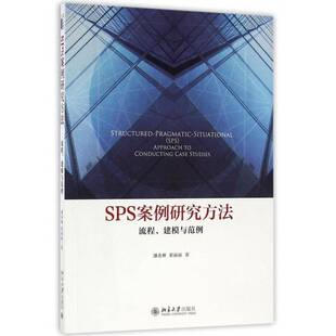 潘善琳北京大学出版 RT正版 建模与范例9787301274743 流程 社计算机与网络书籍 SPS案例研究方法