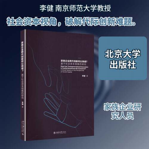 RT现货速发 家族企业跨代创新何以持续？:基于社会资本视角的研究:a study based on t9787301368541 李健北京大学出版社经济书籍