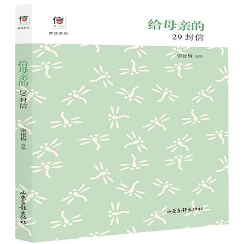 RT现货速发 给母亲的29封信9787547429471 张艳梅山东画报出版社文学书籍