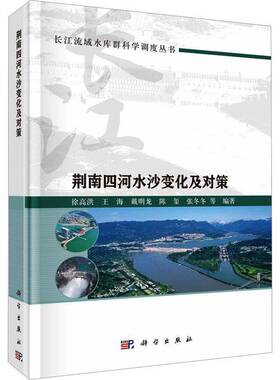 RT正版 荆南四河水沙变化及对策9787030769343 徐高洪等科学出版社工业技术书籍