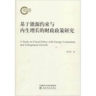 RT正版 基于能源约束与内生增长的财政政策研究9787514195347 唐兆希经济科学出版社经济书籍