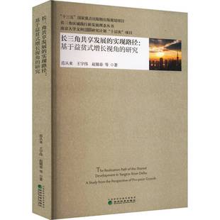 study 长三角共享发展 研究 RT正版 from 范从来经济科学出版 基于益贫式 per9787521838718 实现路径 社经济书籍 增长视角 the