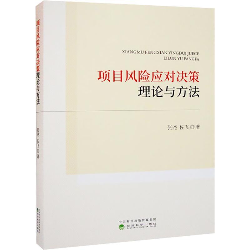 RT正版项目风险应对决策理论与方法9787521837612张尧经济科学出版社经济书籍