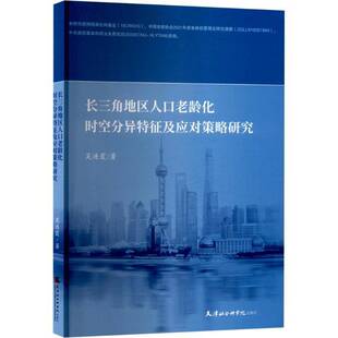 RT正常发货 长三角地区人口老龄化时空分异特征及应对策略研究9787556309498 吴连霞天津社会科学院出版社社会科学书籍