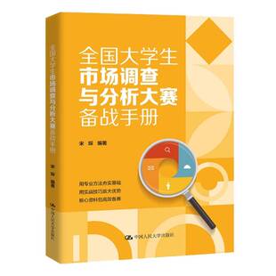 RT正版 全国大学生市场调查与分析大赛备战手册9787300346106 宋琛中国人民大学出版社图书书籍