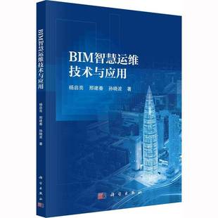 社建筑书籍 杨启亮科学出版 RT正版 BIM智慧运维技术与应用9787030738189