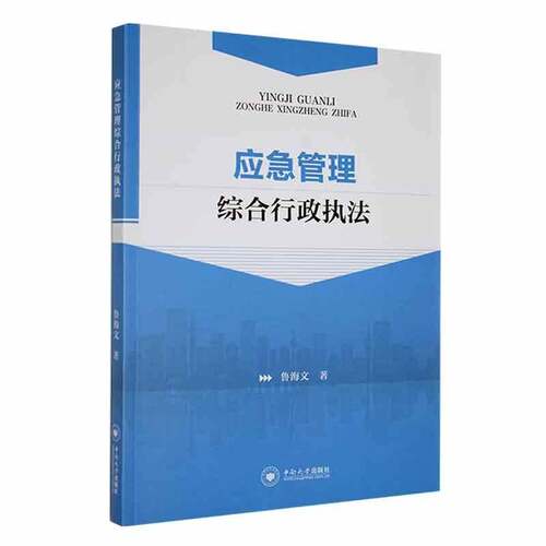 RT现货速发 应急管理综合行政执法9787548749875 鲁海文中南大学出版社法律书籍