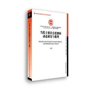 RT正版 動態研究與批判：上集9787520320900 魏小萍中國社會科學出版 社哲學宗教書籍 當代主要社會思潮