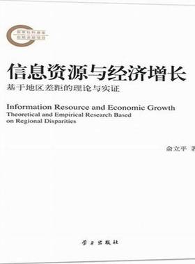 RT正版 信息资源与经济增长:基于地区差距的理论与实证:theoretical and empirical resear9787514702903 俞立学习出版社经济书籍