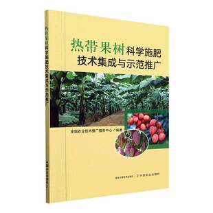 RT正常发货 热带果树科学施肥技术集成与示范推广9787109322196 全国农业技术推广服务中心中国农业出版社农业、林业书籍