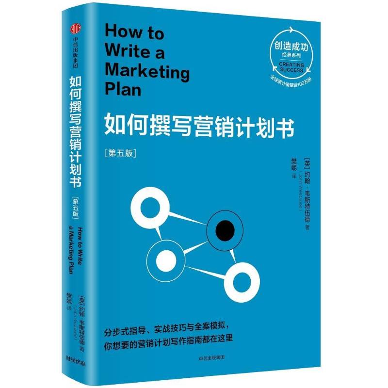 RT正版 如何撰写营销计划书9787508695297 约翰·韦斯特伍德中信出版集团股份管理书籍