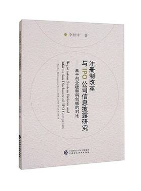 RT正版 注册制改革与IPO公司信息披露研究:基于创业板和科创板的对比:based on 9787522316147 李仲泽中国财政经济出版社管理书籍