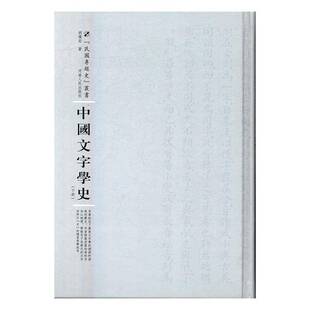 RT正版 中国文字学史9787215104983 胡檏安河南人民出版社社会科学书籍