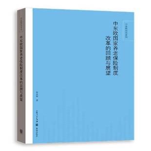 社经济书籍 RT正版 中东欧国家养老保险制度改革 回顾与展望9787543226319 张水辉上海人民出版