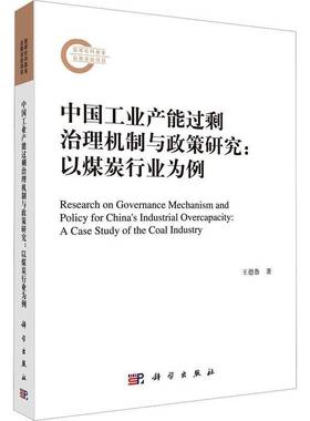 RT正版 中国工业产能过剩治理机制与政策研究:以煤炭行业为例:a case study of the coal9787030756619 王德鲁科学出版社经济书籍