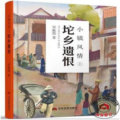 RT正版 小镇风情：上：坨乡遗恨9787509013021 宋振邦当代世界出版社小说书籍