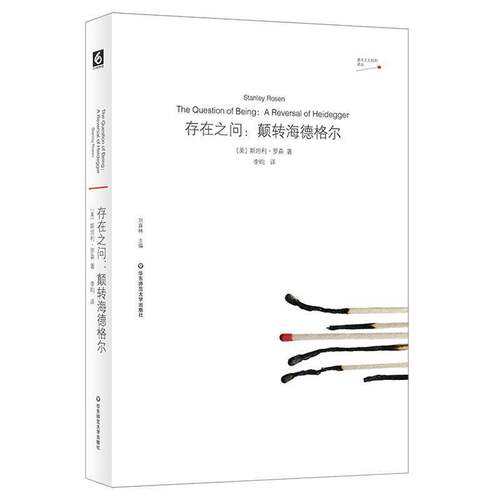 RT现货速发 存在之问:颠转海德格尔:a reversal of heidegger9787567596382 利·罗森华东师范大学出版社哲学宗教书籍