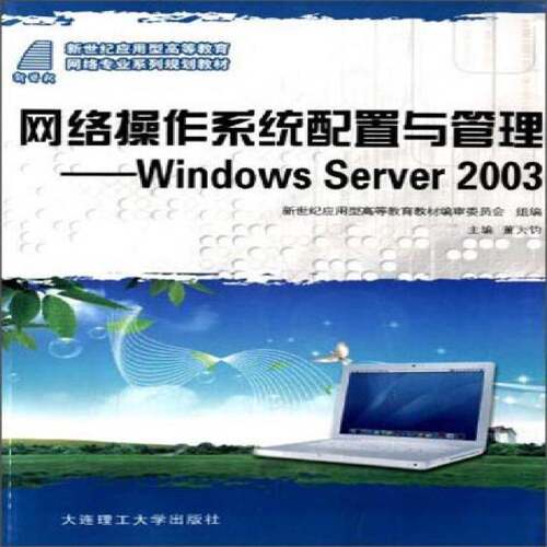 RT现货速发 网络操作系统配置与管理:Windows Server 20039787561163511 董大钧大连理工大学出版社计算机与网络书籍