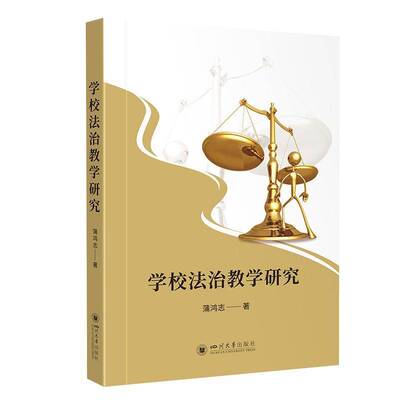 RT正版 学校法治教学研究9787569068122 蒲鸿志四川大学出版社中小学教辅书籍