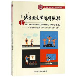 RT正版 体育社会学简明教程9787564422110 李相如北京体育大学出版社体育书籍
