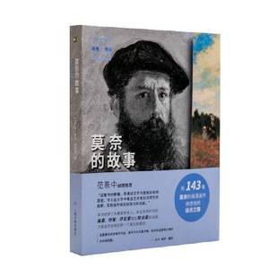 让_雅克·莱维柯上海书画出版 故事9787547924631 社艺术书籍 莫奈 RT正版