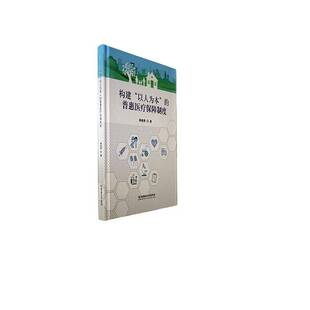 韩桂君北京理工大学出版 RT正版 普惠医疗保障制度9787576325492 以人为本 社医药卫生书籍 构建