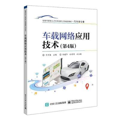 RT正版 车载网络应用技术9787121461019 于万海电子工业出版社交通运输书籍
